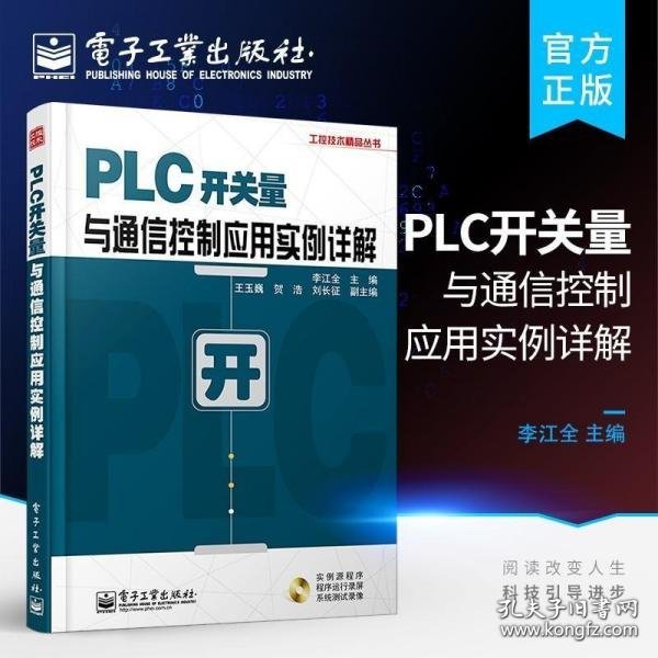 工控技术精品丛书：PLC开关量与通信控制应用实例详解