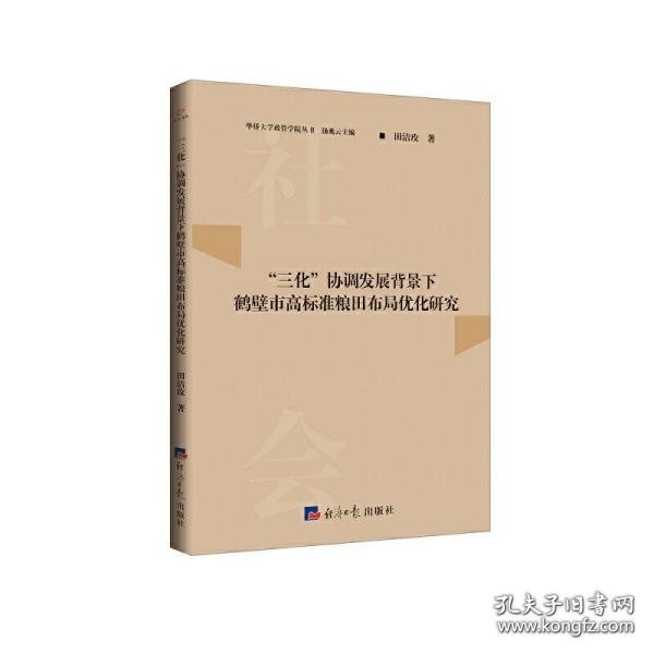 “三化”协调发展背景下鹤壁市高标准粮田布局优化研究