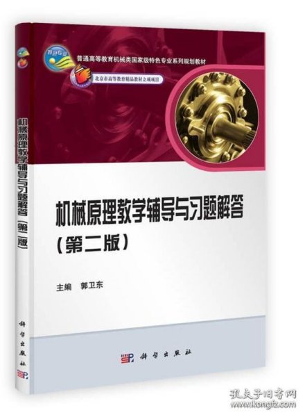 普通高等教育机械类国家级特色专业系列规划教材：机械原理教学辅导与习题解答（第2版）