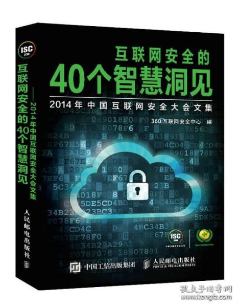 互联网安全的40个智慧洞见：2014年中国互联网安全大会文集