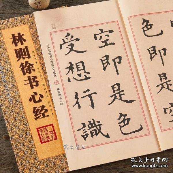 林则徐书心经/历代名家书心经名帖放大本系列·书法系列丛书