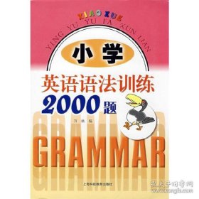 保正版！小学英语语法训练2000题