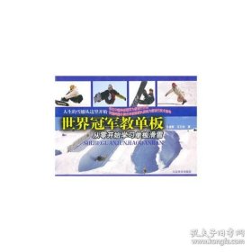 世界冠军教单板：从零开始学习单板滑雪