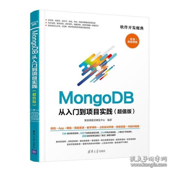 MongoDB从入门到项目实践（超值版）