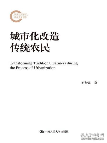 城市化改造传统农民（国家社科基金后期资助项目）