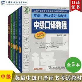 上海外语口译证书培训与考试系列丛书·英语中级口译证书考试：中级口译教程（第4版）