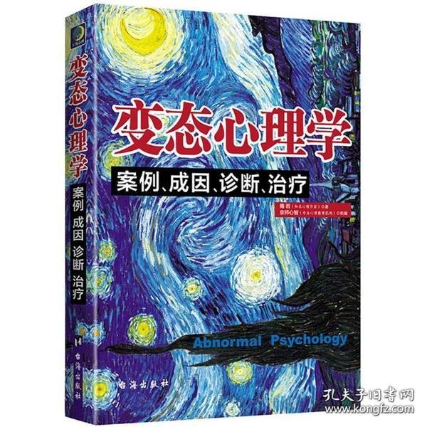 变态心理学：案例、成因、诊断、治疗