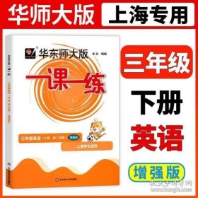 正版现货 2023华东师大版一课一练三年级下英语N版增强版3年级下册第二学期华师大一课一练上海小学牛津版教材配套辅导练习小学教辅