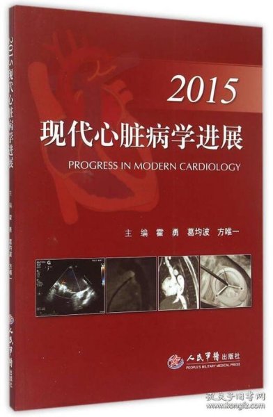 2015现代心脏病学进展