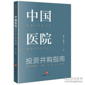 保正版！中国医院投资并购指南