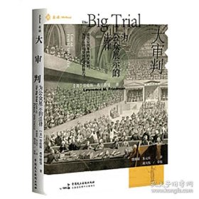 保正版！麦读译从03·大审判：为公众展示的法律