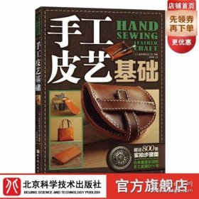 手工皮艺基础：日本最受欢迎的手工皮具DIY书