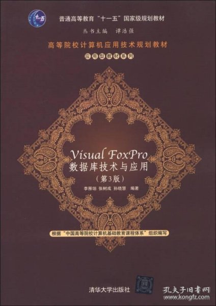 高等院校计算机应用技术规划教材·应用型教材系列：Visual FoxPro 数据库技术与应用（第3版）