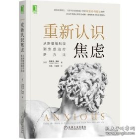 重新认识焦虑：从新情绪科学到焦虑治疗新方法