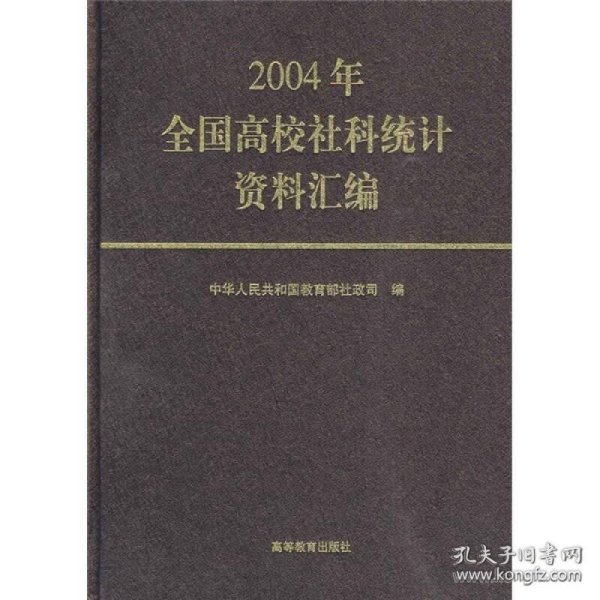 2004年全国高校社科统计资料汇编