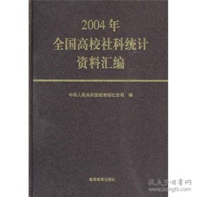 2004年全国高校社科统计资料汇编