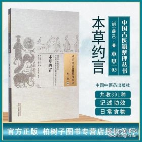 本草约言明代薛己辑药性本草约言中草药功效及用药法食物本草约言日常食物食疗 正版中国古医籍整理丛书本草03