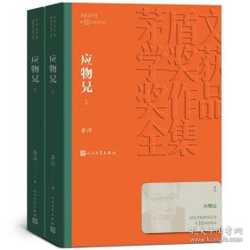 茅盾文学奖获奖作品全集：应物兄