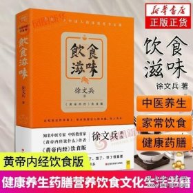 饮食滋味 《黄帝内经》饮食版！畅销书《黄帝内经说什么》作者徐文兵重磅新作！