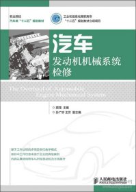 保正版！汽车发动机机械系统检修(工业和信息化高职高专“十二五”规划教材立项项目)