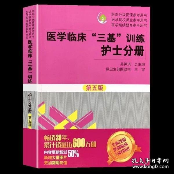 医学临床“三基”训练 护士分册（第五版）