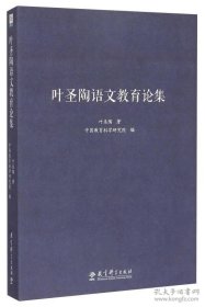 叶圣陶语文教育论集