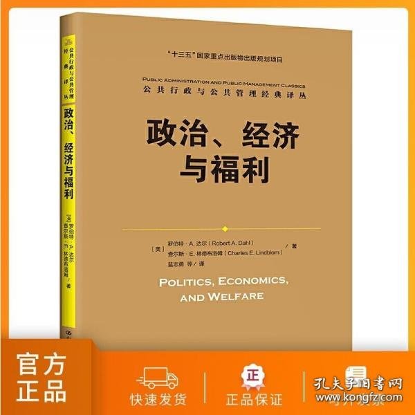 政治、经济与福利（公共行政与公共管理经典译丛；“十三五”国家重点出版物出版规划项目）