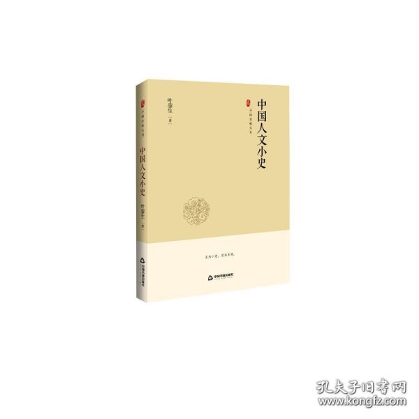 中国史略丛刊.第二辑—中国人文小史