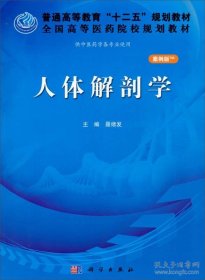 人体解剖学（案例版）/普通高等教育“十二五”规划教材·全国高等医药院校规划教材