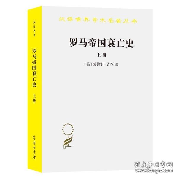 罗马帝国衰亡史（上册）：D. M. 洛节编本