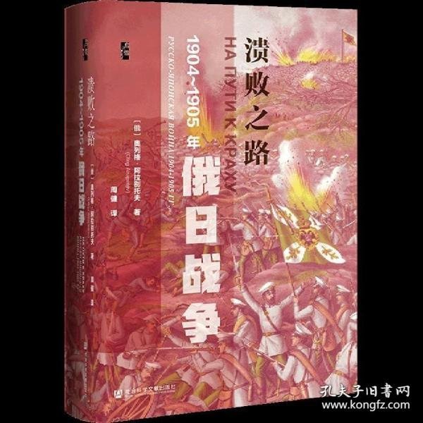 启微·溃败之路：1904-1905年俄日战争