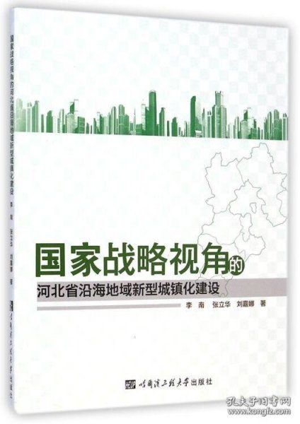 国家战略视角的河北省沿海地域新型城镇化建设