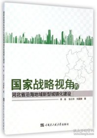 国家战略视角的河北省沿海地域新型城镇化建设