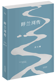 呼兰河传：1940年初刊还原版