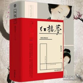 【正版】红楼梦-精装典藏本