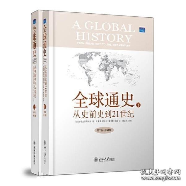 全球通史：From Prehistory to the 21st Century