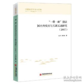 “一带一路”倡议国内外反应与互联互通研究（2017）