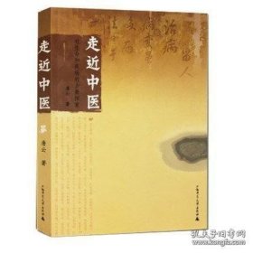 走近中医：对生命和疾病的全新探索