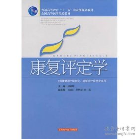 康复评定学（供康复治疗学专业康复治疗技术专业用）