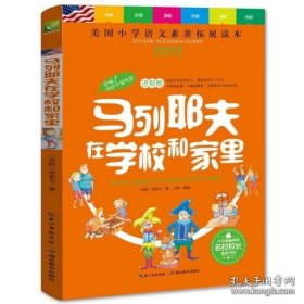 天哪！你这个淘气包·进取卷：马列耶夫在学校和家里/美国小学语文素养拓展必读本