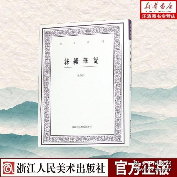 丝绣笔记/艺文丛刊