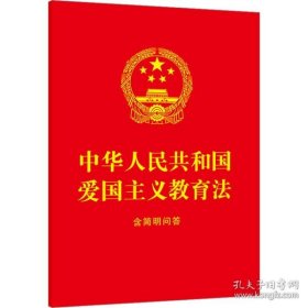 2023中华人民共和国爱国主义教育法：含简明问答（64开红皮烫金）