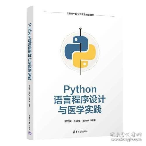 Python语言程序设计与医学实践