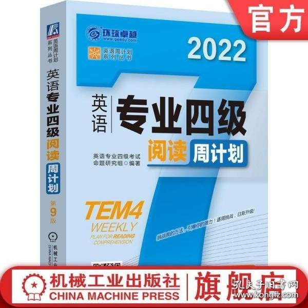 2022英语专业四级阅读周计划 第9版