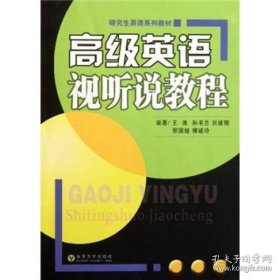 保正版！高级英语视听说教程