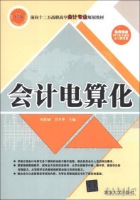 会计电算化/面向十二五高职高专会计专业规划教材