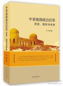 保正版！中亚地缘政治沿革：历史、现状与未来