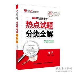 化学(特供2015中考)/2014年全国中考热点试题分类全解