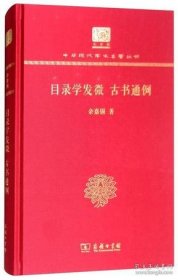 目录学发微 古书通例（120年纪念版）