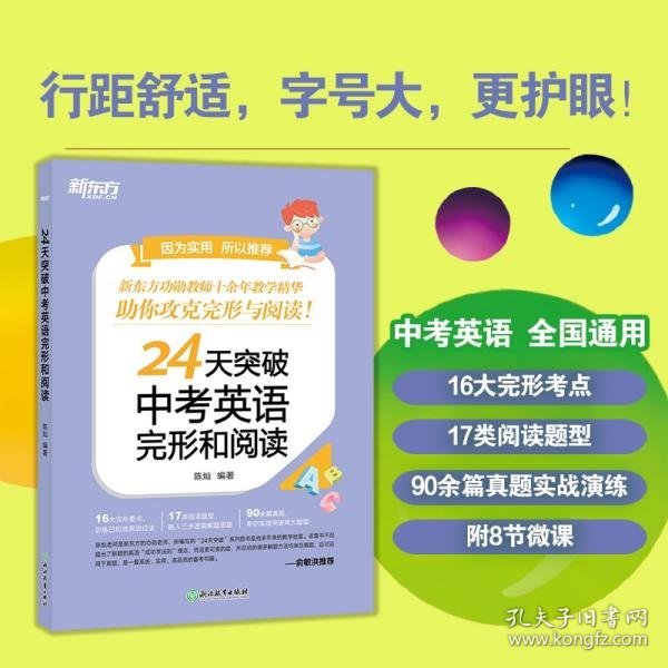 新东方24天突破中考英语完形和阅读